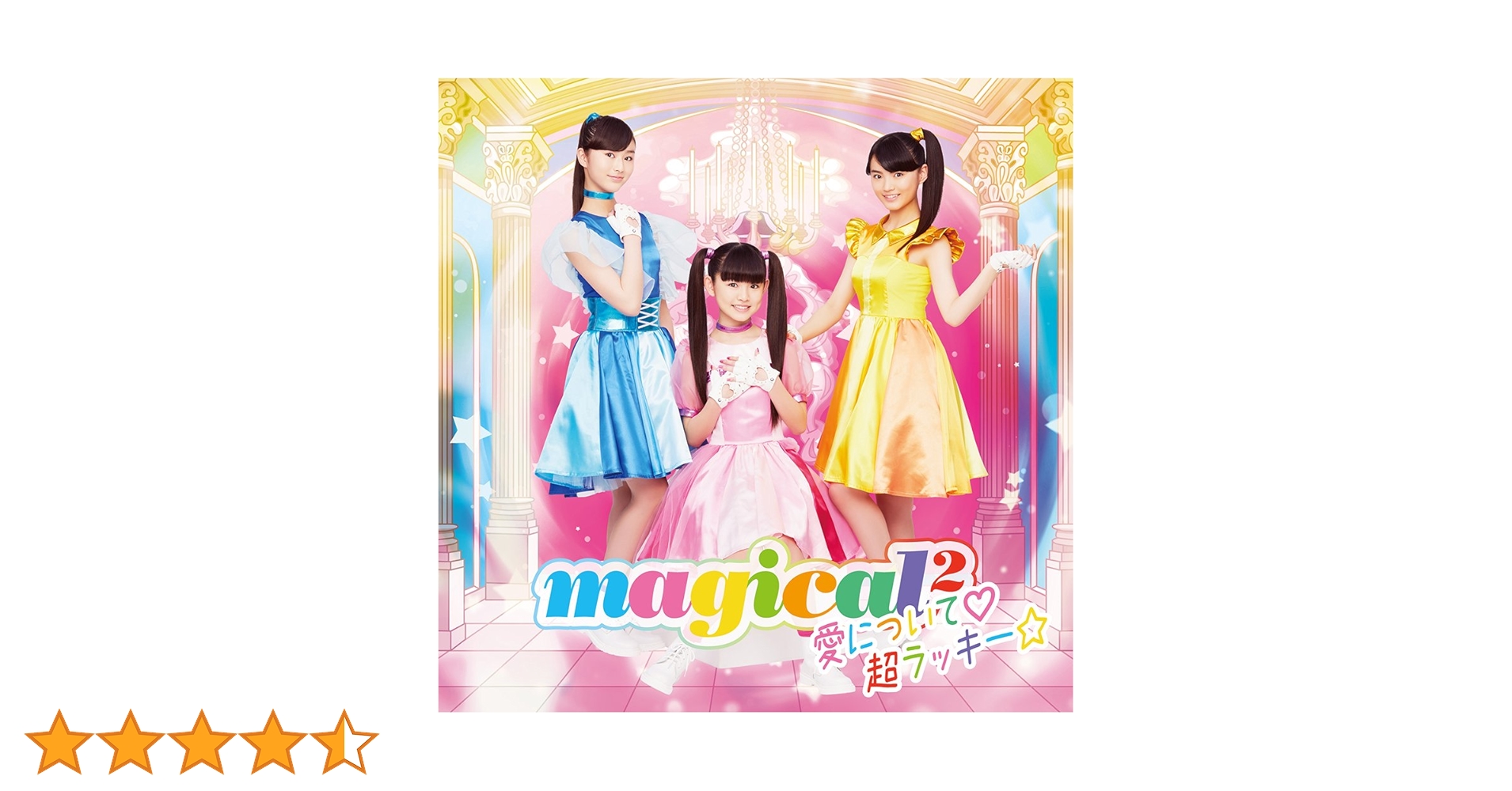 Amazon.co.jp: 愛について♡/超ラッキー☆(通常盤): ミュージック